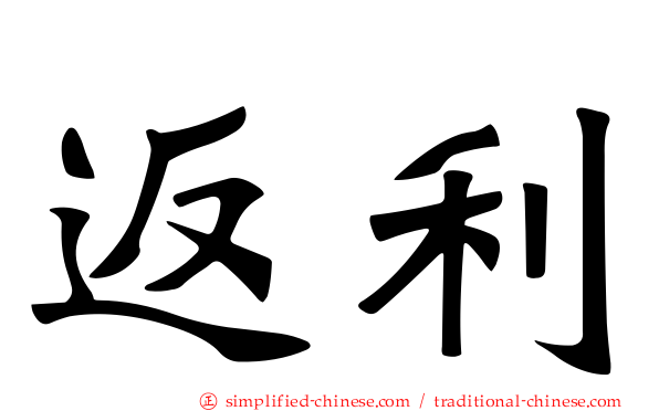 返利