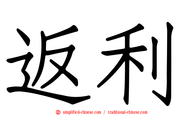 返利