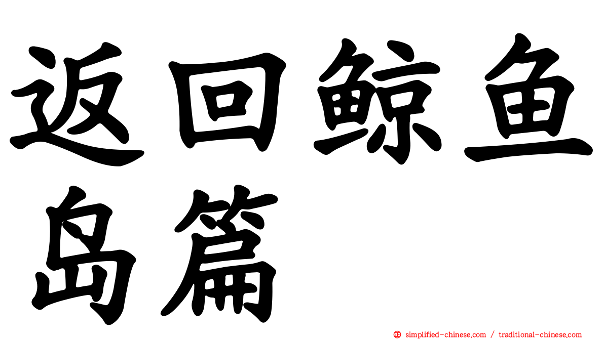 返回鲸鱼岛篇