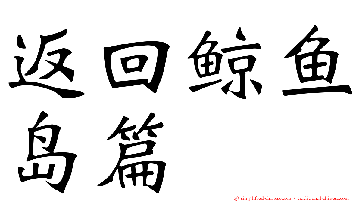 返回鲸鱼岛篇