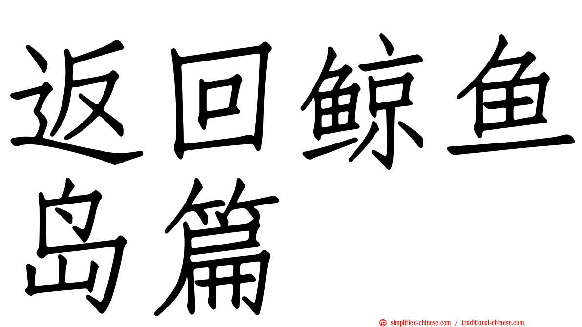 返回鲸鱼岛篇