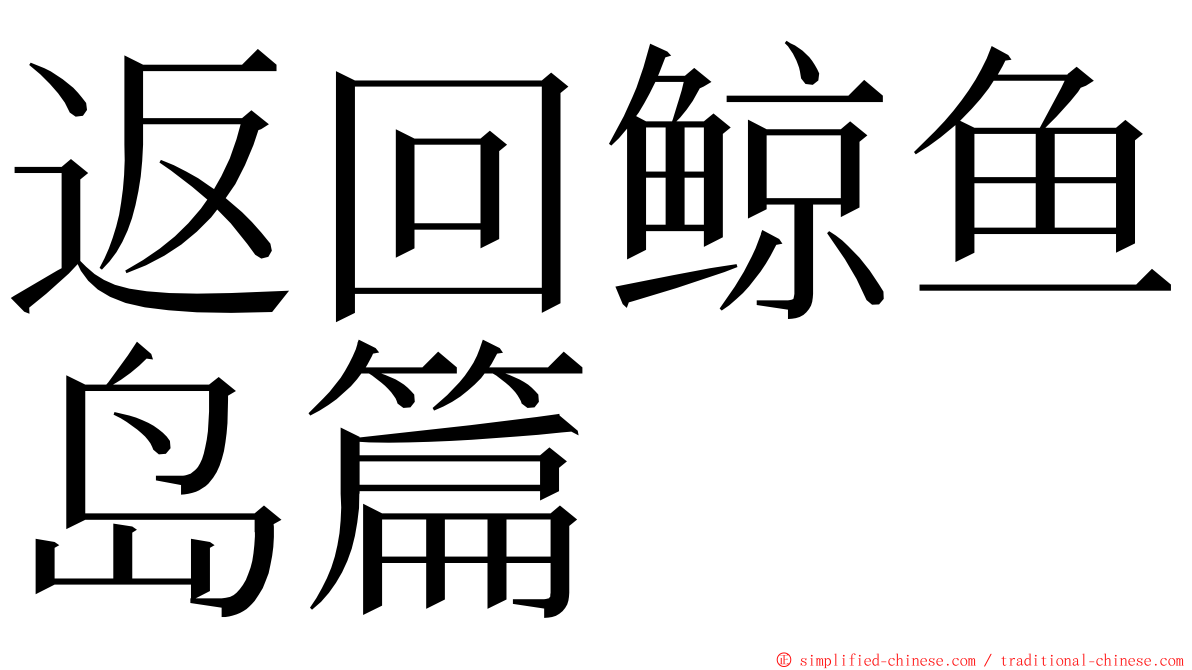 返回鲸鱼岛篇 ming font