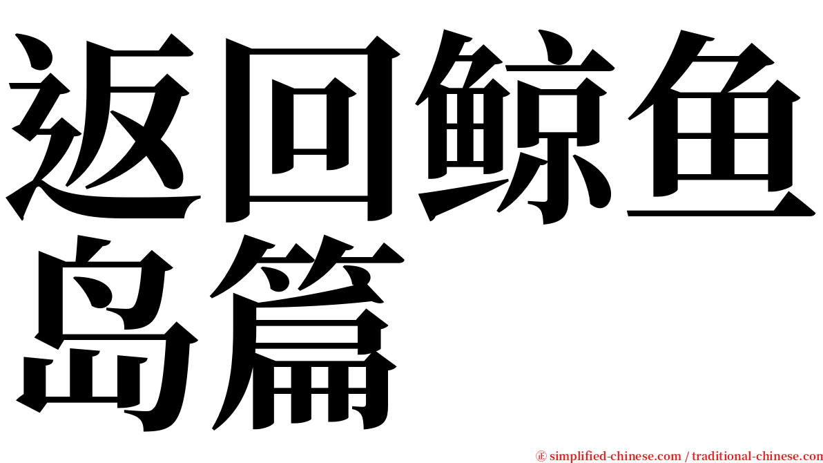 返回鲸鱼岛篇 serif font