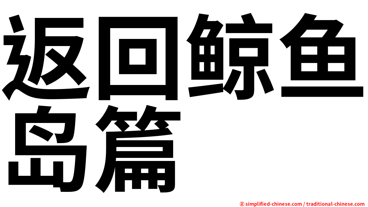 返回鲸鱼岛篇