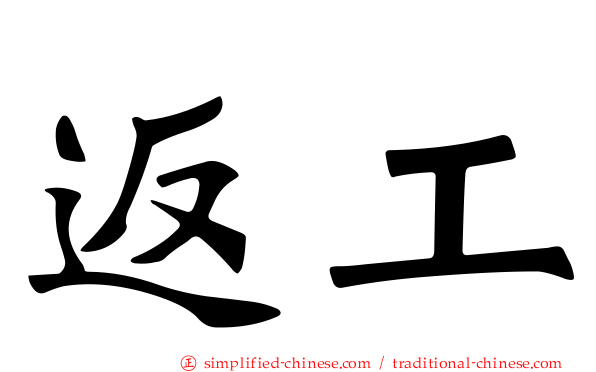 返工