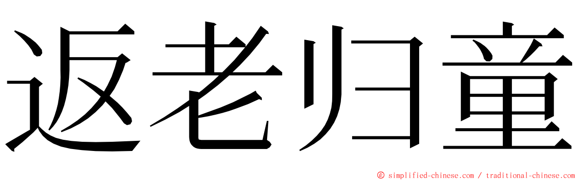 返老归童 ming font