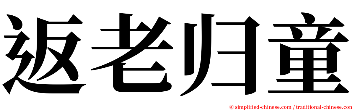 返老归童 serif font