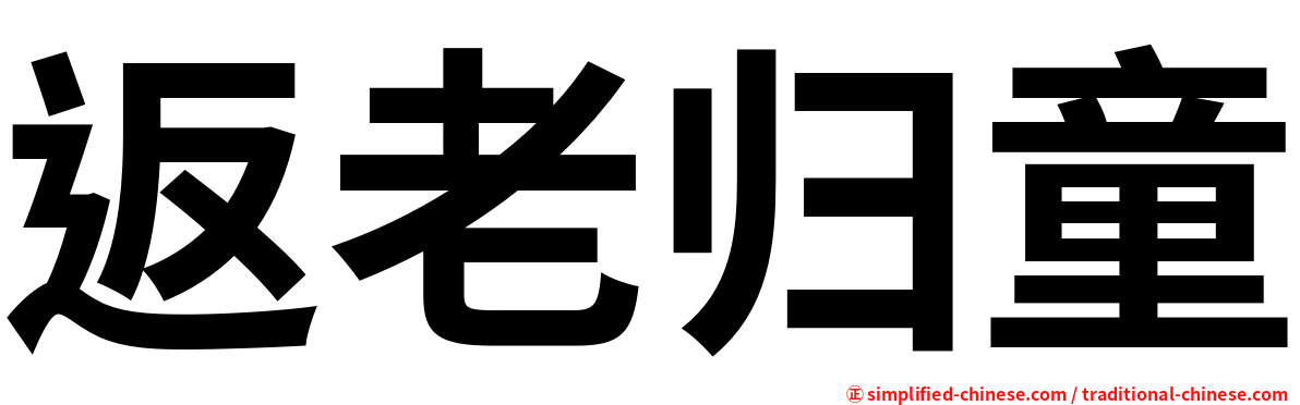 返老归童