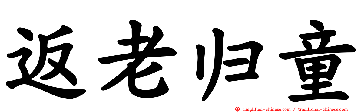 返老归童