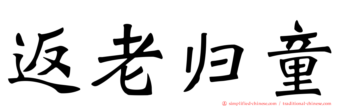 返老归童