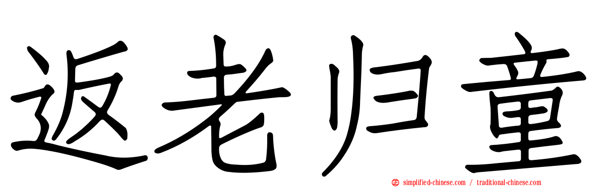 返老归童