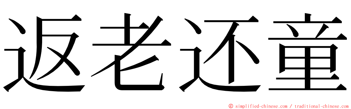 返老还童 ming font