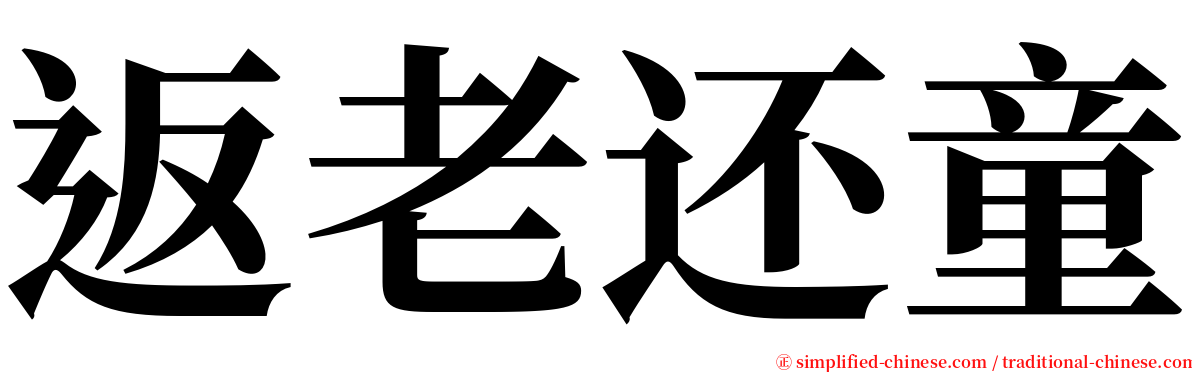 返老还童 serif font