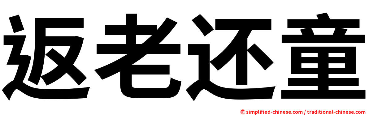 返老还童