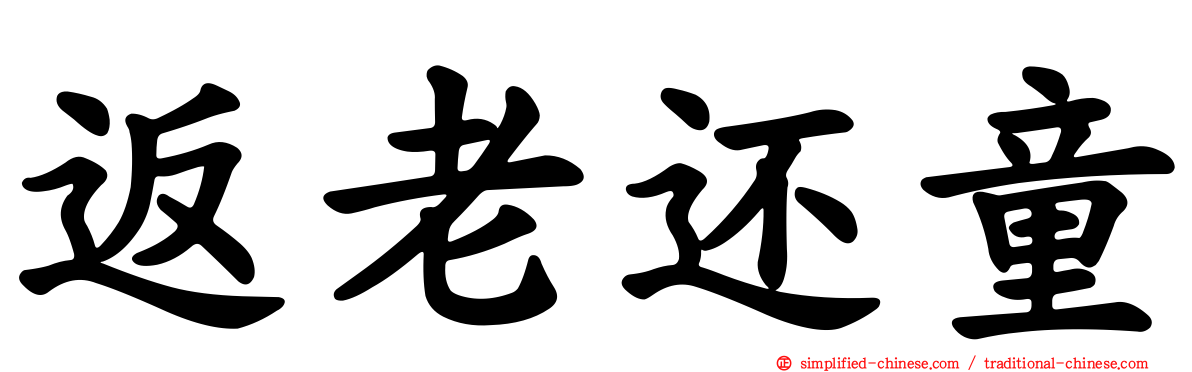 返老还童