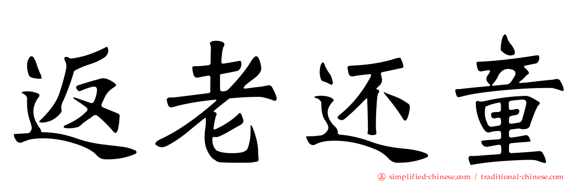 返老还童