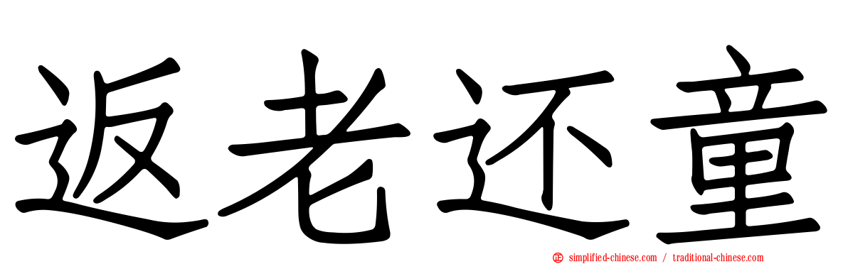 返老还童