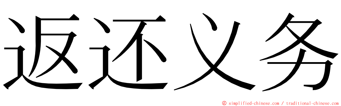 返还义务 ming font