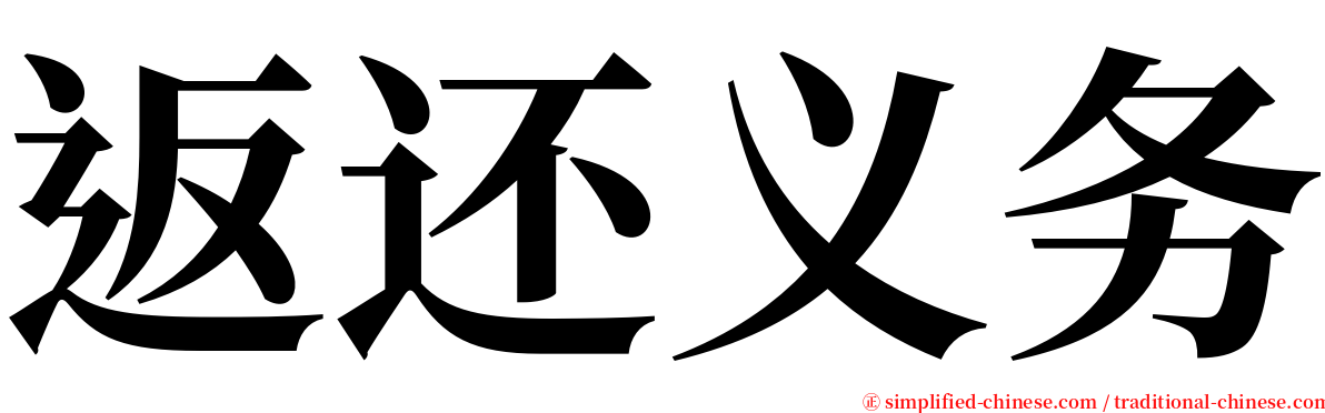 返还义务 serif font