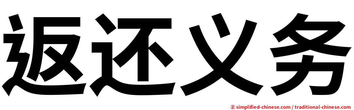 返还义务