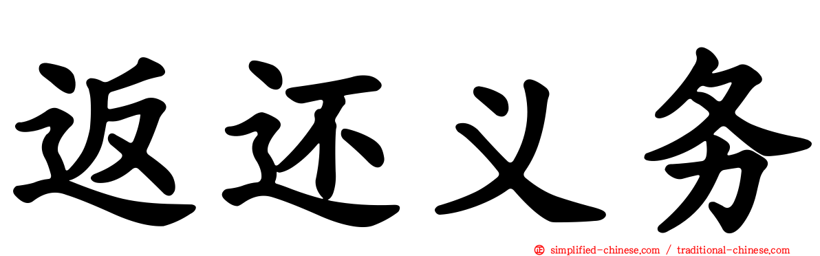 返还义务
