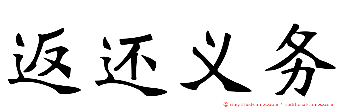 返还义务