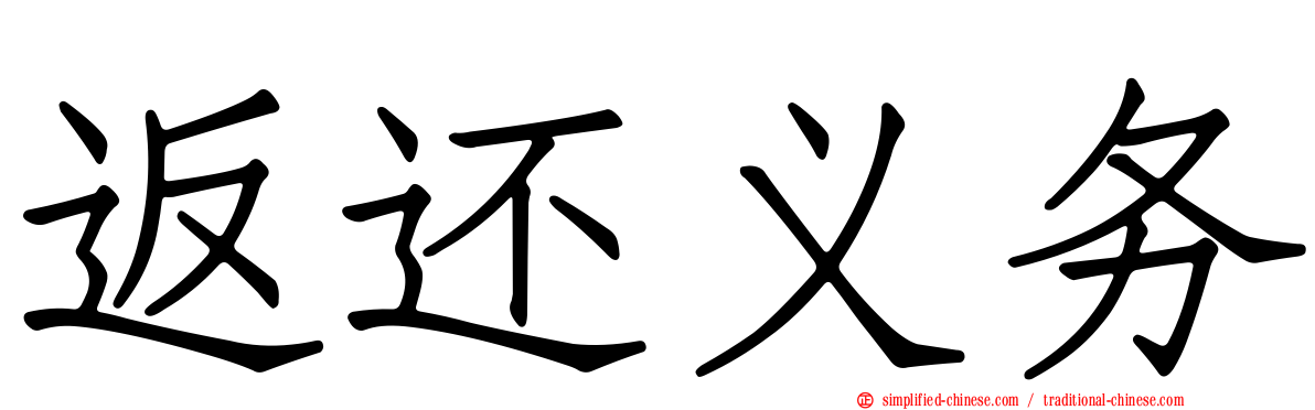 返还义务