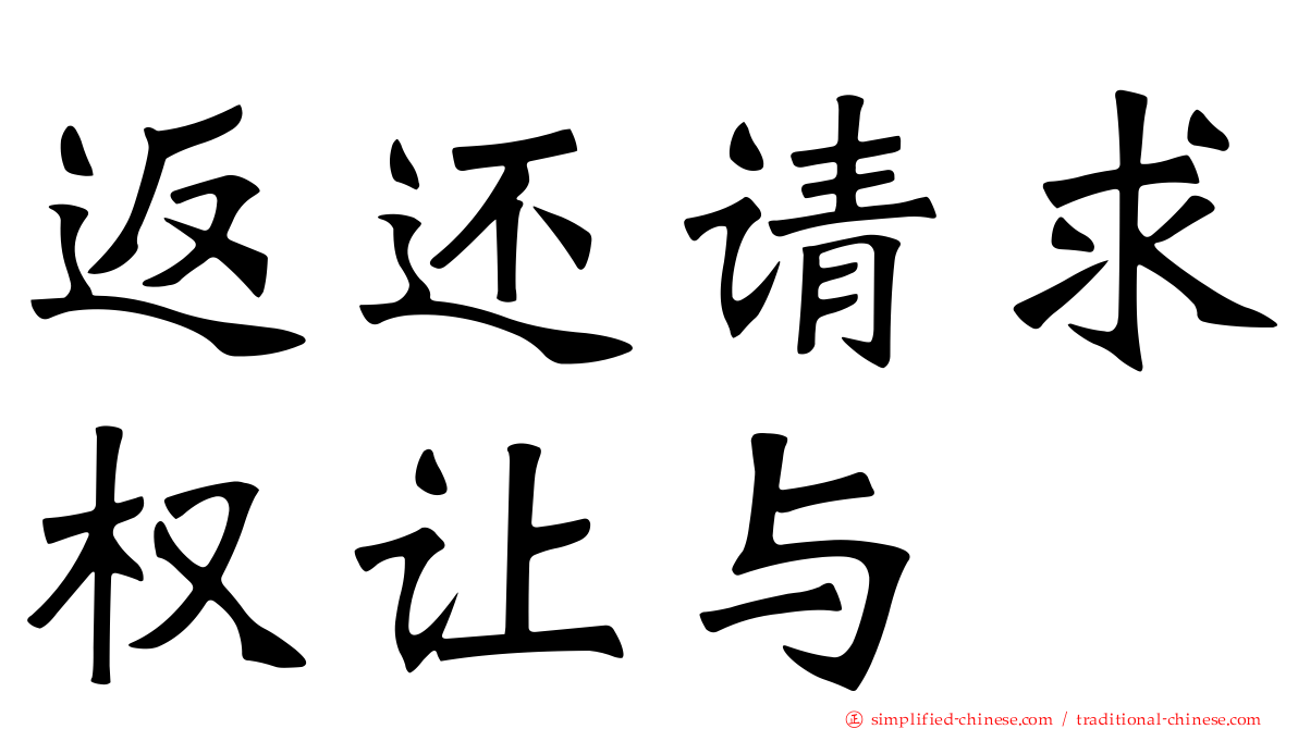 返还请求权让与