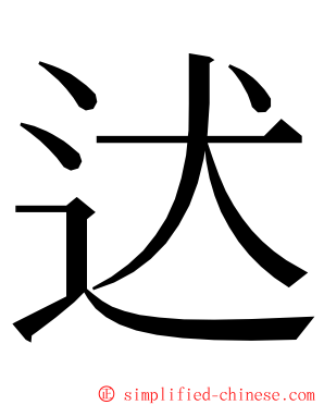 迖 ming font