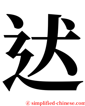 迖 serif font