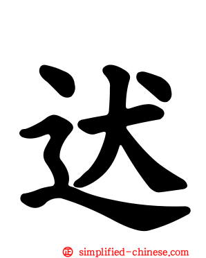 迖