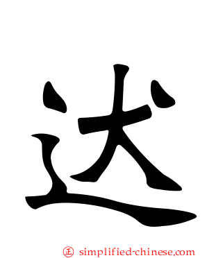 迖
