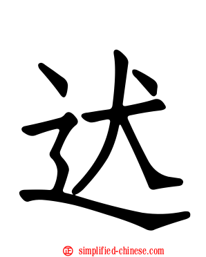 迖