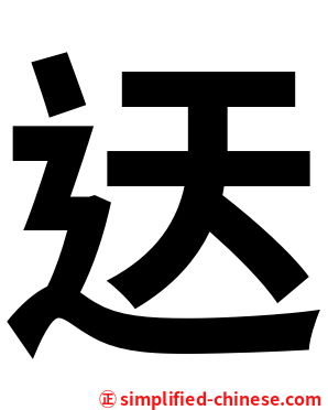 迗