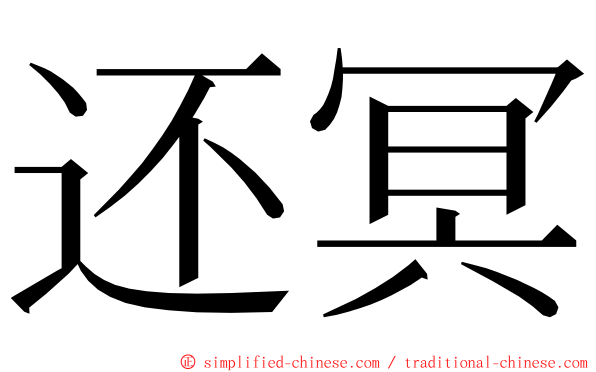 还冥 ming font
