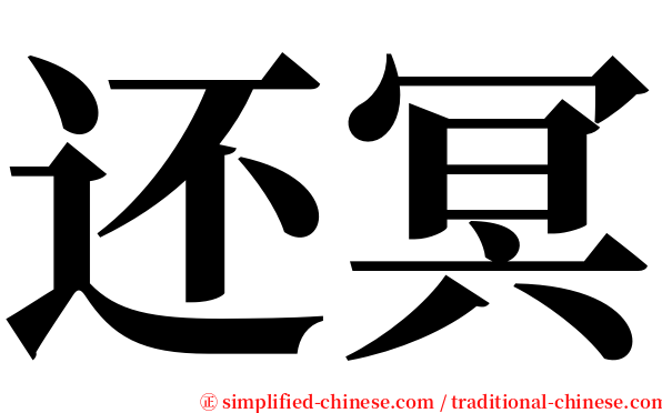 还冥 serif font