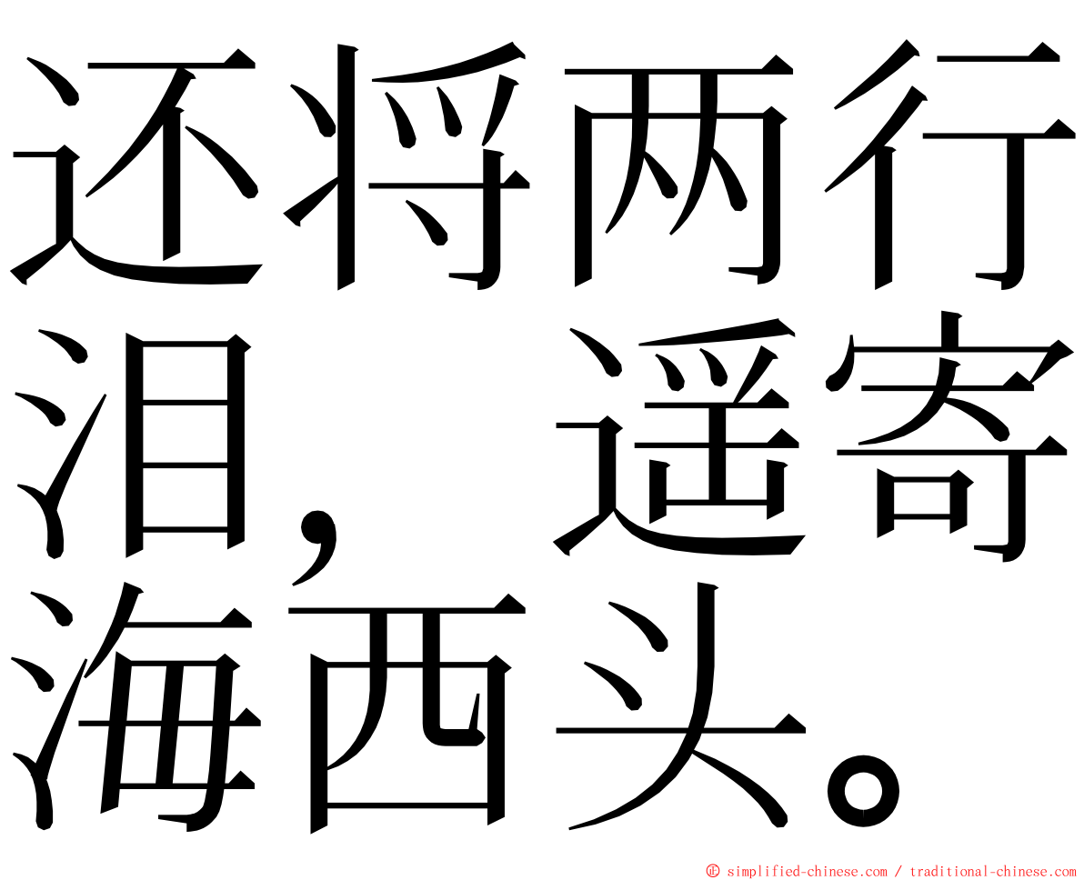 还将两行泪，遥寄海西头。 ming font