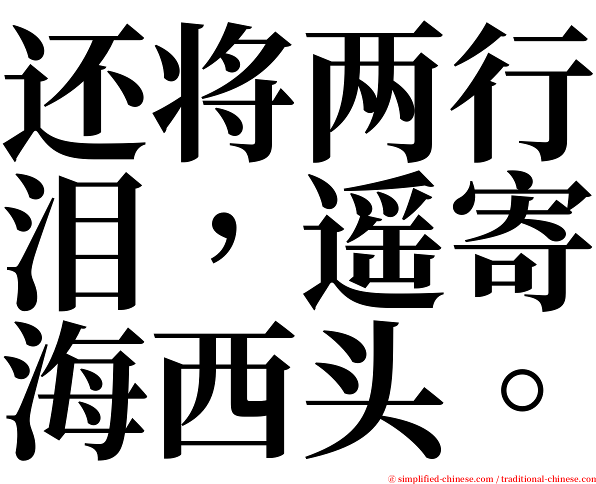 还将两行泪，遥寄海西头。 serif font