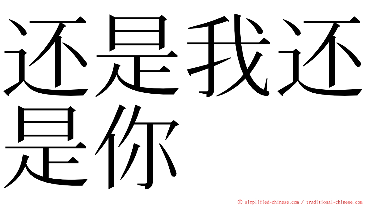 还是我还是你 ming font
