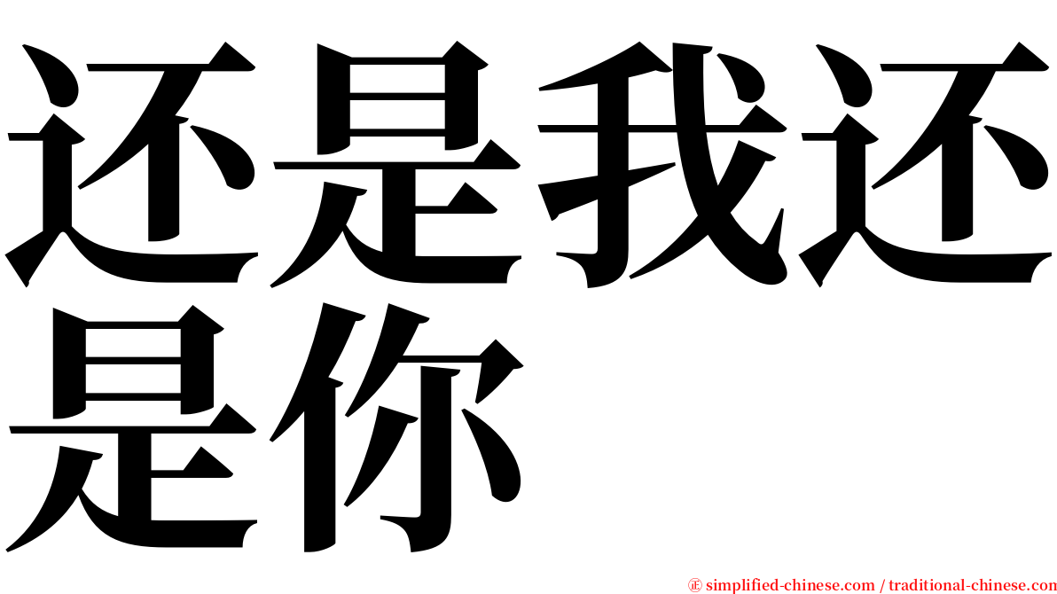还是我还是你 serif font