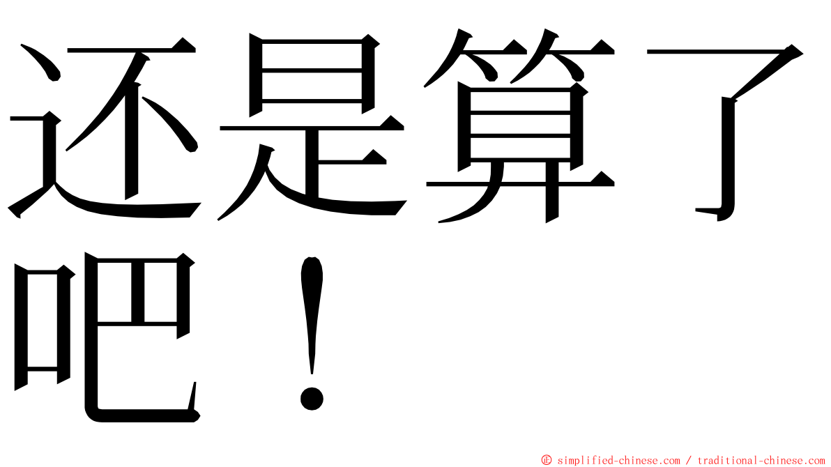还是算了吧！ ming font