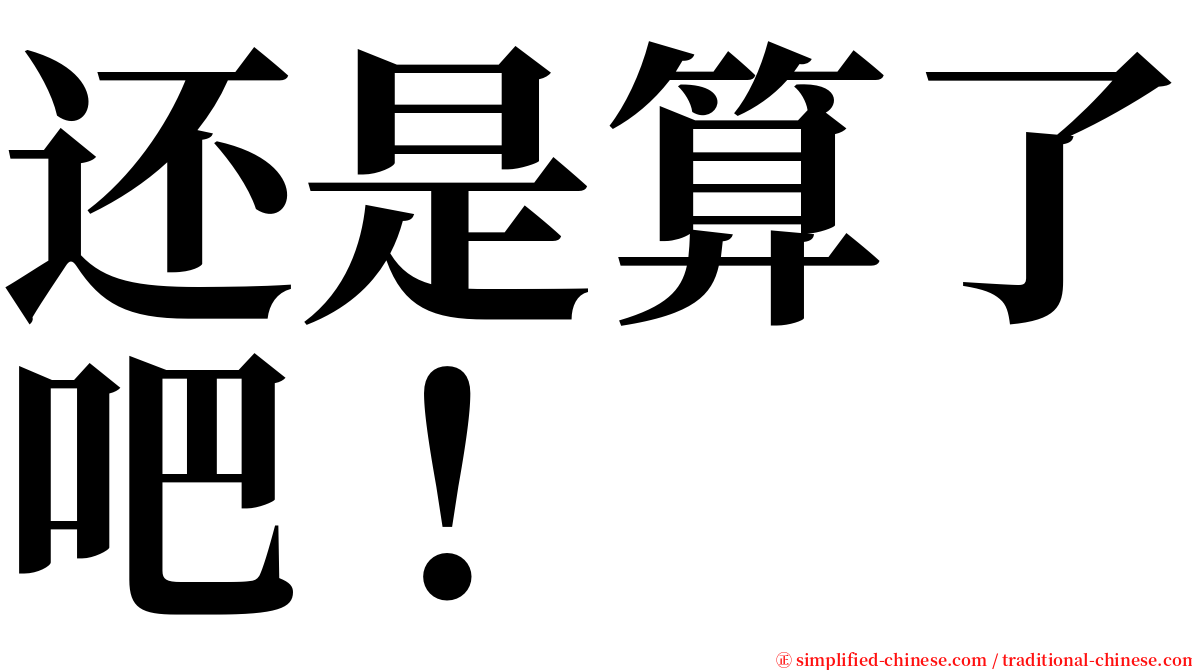 还是算了吧！ serif font