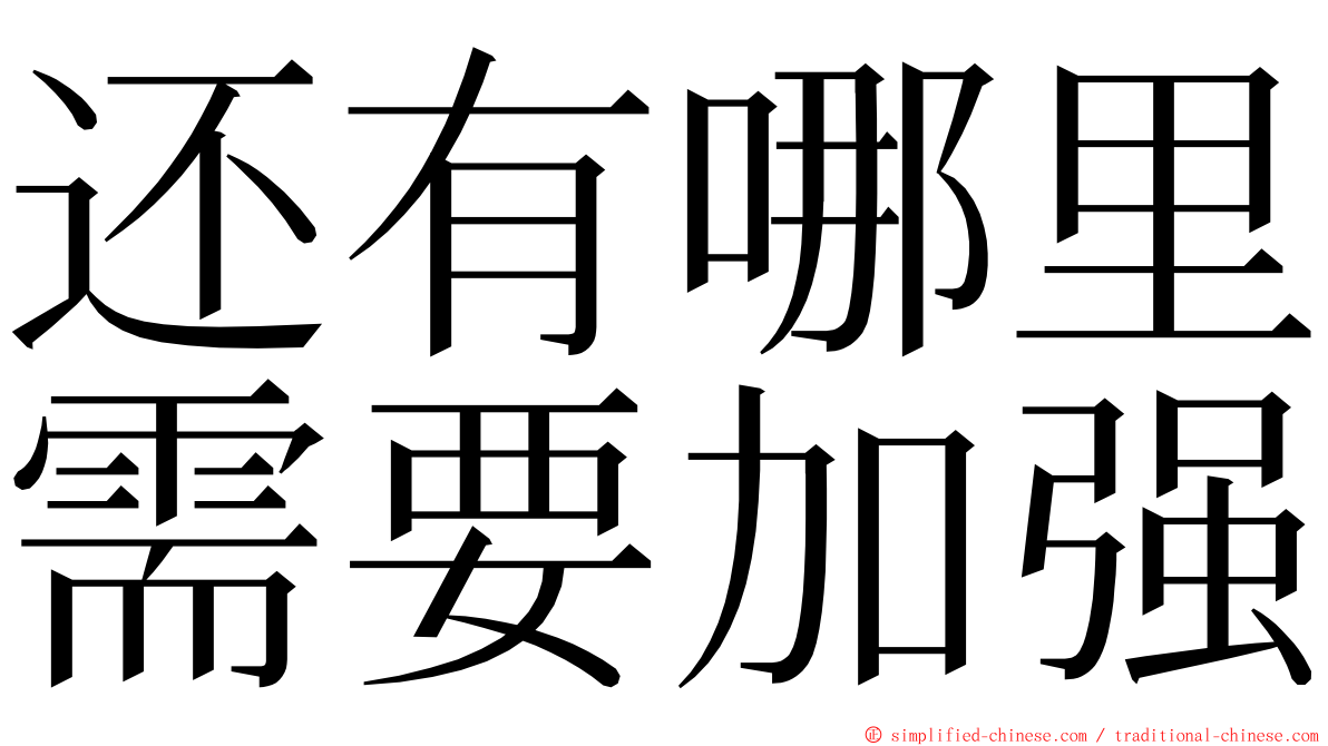 还有哪里需要加强 ming font