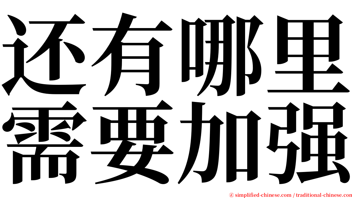 还有哪里需要加强 serif font