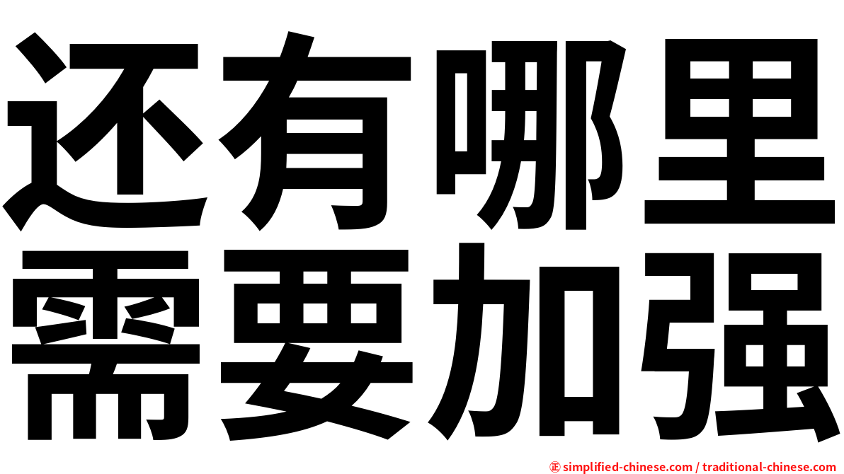 还有哪里需要加强