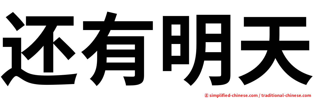 还有明天