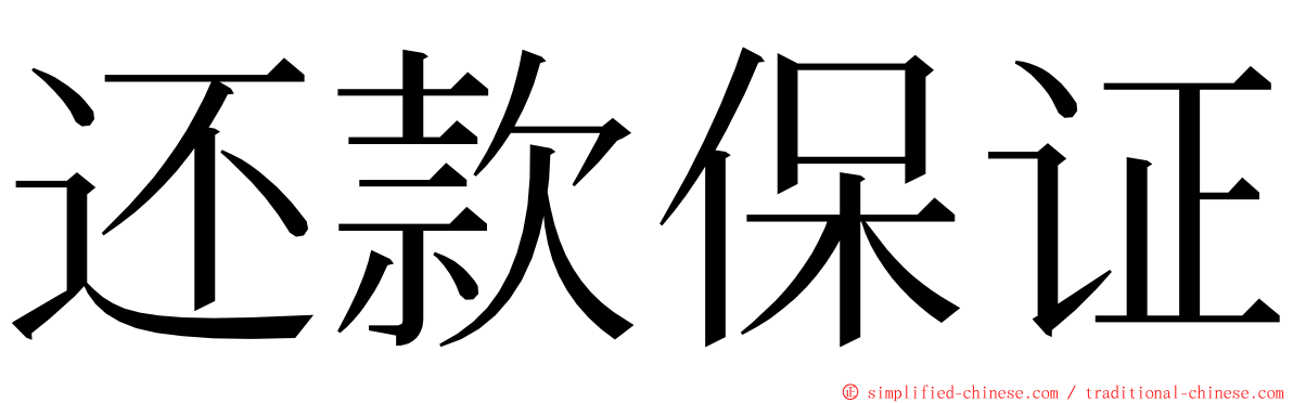 还款保证 ming font