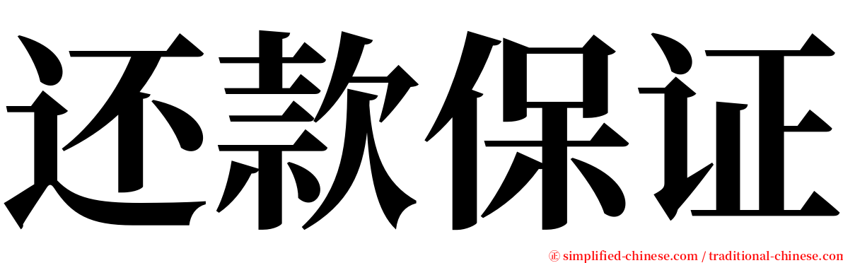还款保证 serif font