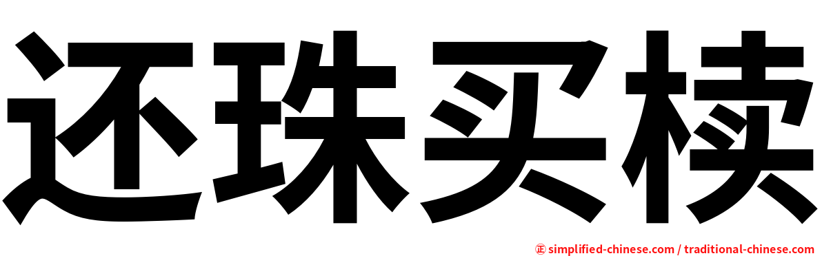 还珠买椟