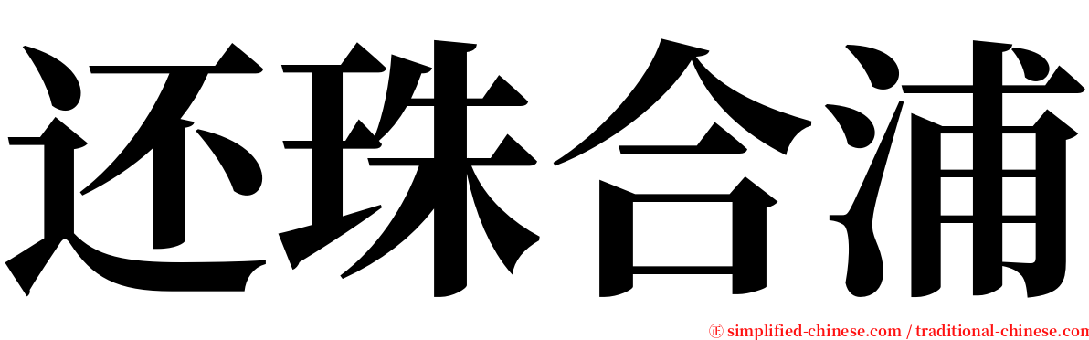 还珠合浦 serif font